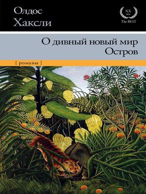 cover image of О дивный новый мир. Остров (сборник)